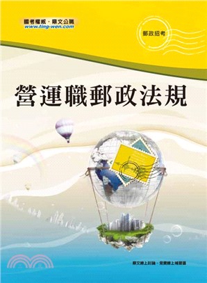 營運職郵政法規(電子書)