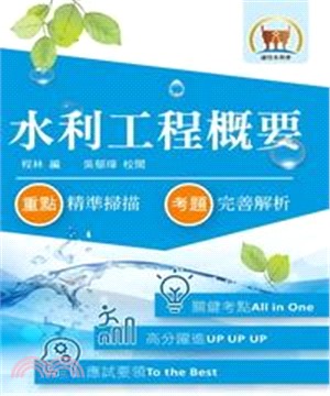 水利工程概要(電子書)