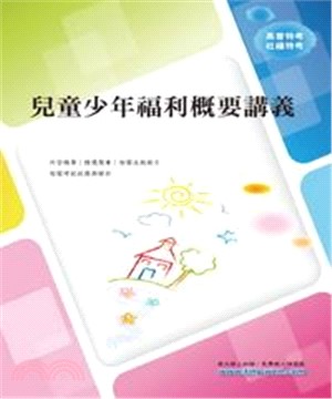 兒童少年福利概要講義(電子書)