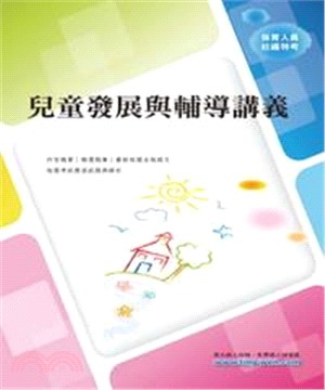 兒童發展與輔導講義(電子書)