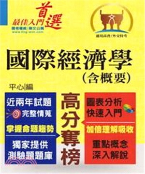 國際經濟學〈含概要〉(電子書)