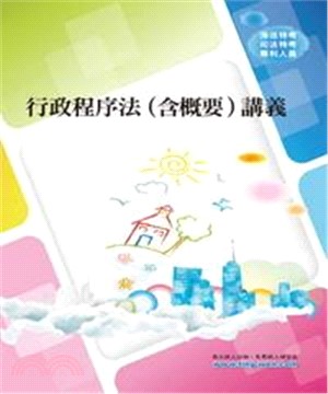 行政程序法〈含概要〉講義(電子書)