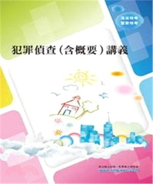 犯罪偵查〈含概要〉講義(電子書)