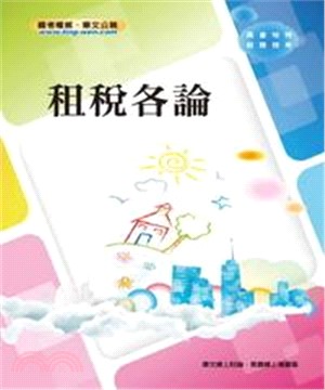 租稅各論(電子書)