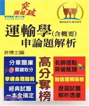 運輸學〈含概要〉申論題解析(電子書)