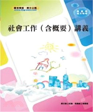 社會工作〈含概要〉講義(電子書)