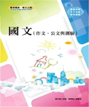 國文〈作文、公文與測驗〉(電子書)