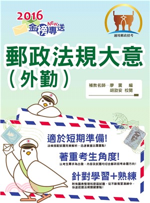 郵政法規大意（外勤）(電子書)