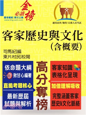 客家歷史與文化（含概要）(電子書)