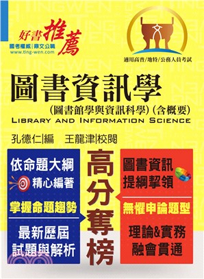 圖書資訊學（圖書館學與資訊科學）（含概要）(電子書)