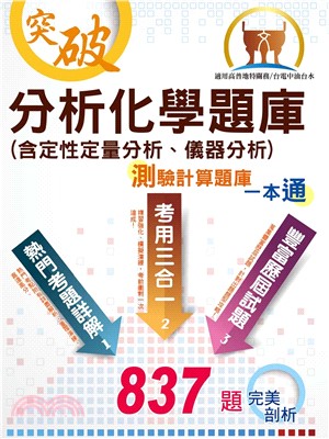 分析化學題庫（含定性定量分析、儀器分析）測驗計算題庫一本通(電子書)