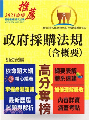 政府採購法規（含概要）(電子書)