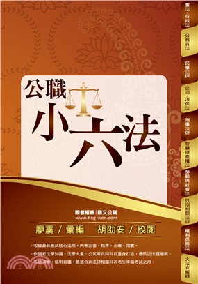 公職小六法(電子書)