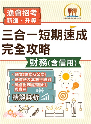 漁會招考新進、升等（財務（含信用）三合一短期速成完全攻略）(電子書)