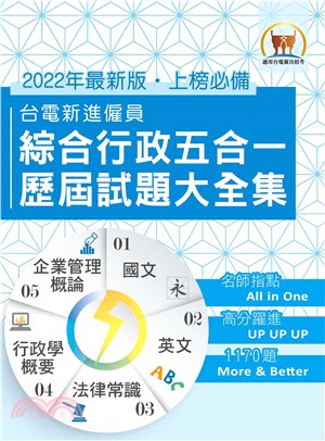 台電新進僱員綜合行政五合一歷屆試題大全集(電子書)