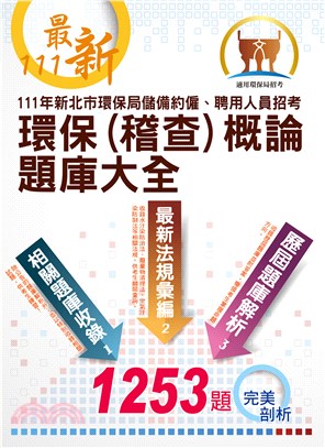 新北市環保局儲備約僱聘用人員招考環保概論、環保稽查概論題庫大全(電子書)