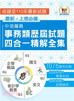 中油僱員事務類歷屆試題四合一精解全集(電子書)