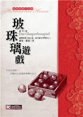 玻璃珠遊戲(電子書)