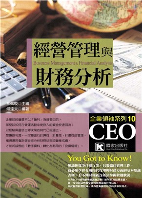 經營管理與財務分析(電子書)
