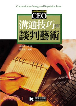 溝通技巧與談判藝術(電子書)