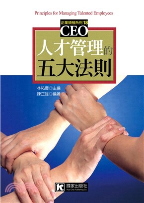 人才管理的五大法則(電子書)