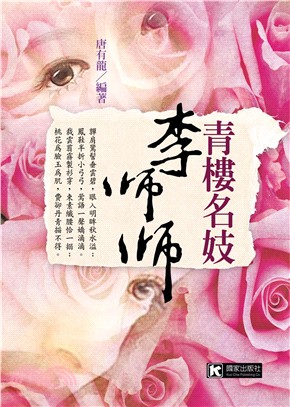 青樓名妓李師師(電子書)