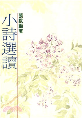 小詩選讀(電子書)