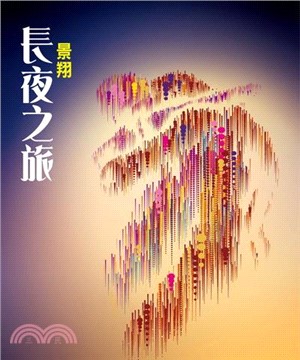 長夜之旅(電子書)