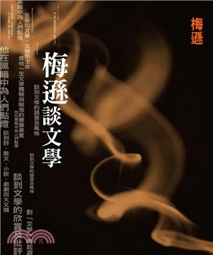 梅遜談文學(電子書)