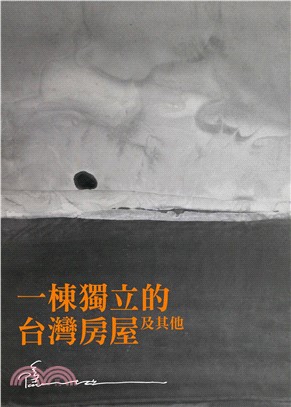 一棟獨立的台灣房屋及其他(電子書)
