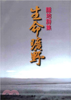 生命曠野(電子書)