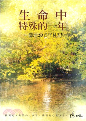 生命中特殊的一年：隱地2013年札記(電子書)