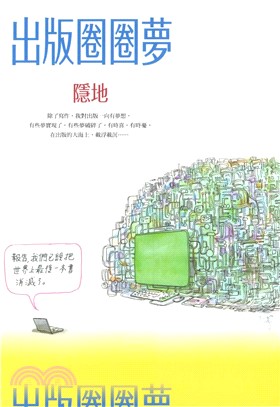 出版圈圈夢(電子書)