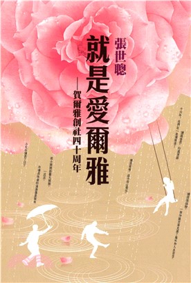 就是愛爾雅：賀爾雅創社四十周年(電子書)