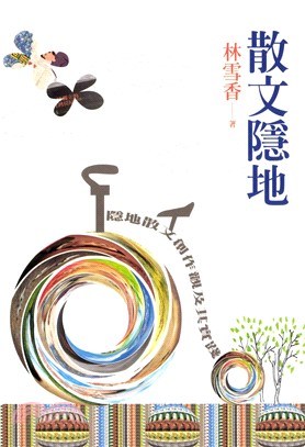 散文隱地：隱地散文創作觀及其實踐(電子書)