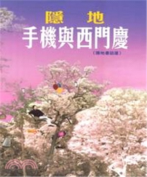 手機與西門慶：隱地書話選(電子書)