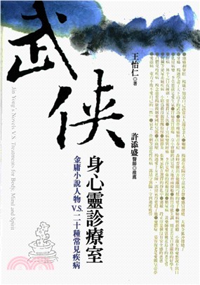 武俠身心靈診療室：金庸小說人物V‧S‧二十種常 見疾病(電子書)