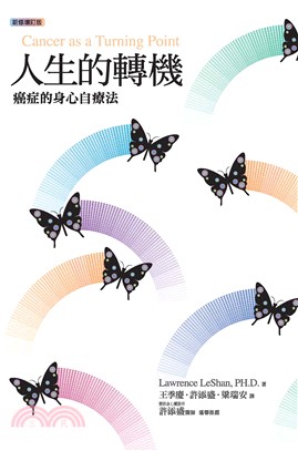 人生的轉機：癌症的身心自療法(電子書)