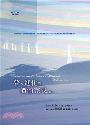 夢，進化與價值完成（卷一）(電子書)