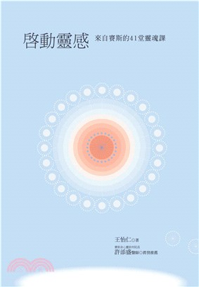 啟動靈感：來自賽斯的41堂靈魂課(電子書)