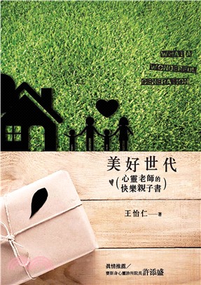 美好世代：心靈老師的快樂親子書(電子書)