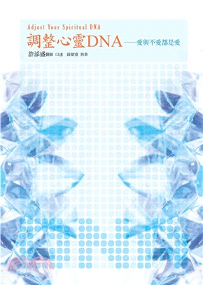 調整心靈DNA：愛與不愛都是愛(電子書)