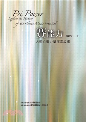 賽能力：人類心靈力量探索故事(電子書)