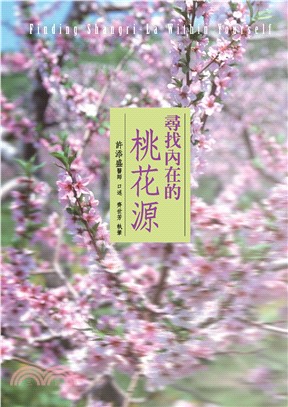 尋找內在的桃花源(電子書)