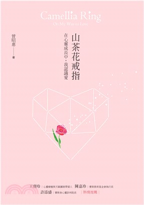 山茶花戒指：在心靈成長中，我認識愛(電子書)