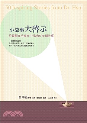 小故事大啟示：許醫師在治療室中常說的50個故事(電子書)