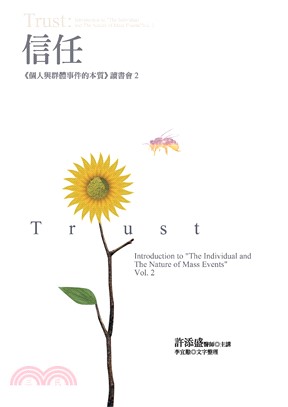 信任：《個人與群體事件的本質》讀書會2(電子書)