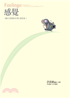 感覺：《個人實相的本質》讀書會1(電子書)