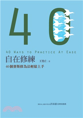 自在修練：40個賽斯修為法輕鬆上手(電子書)