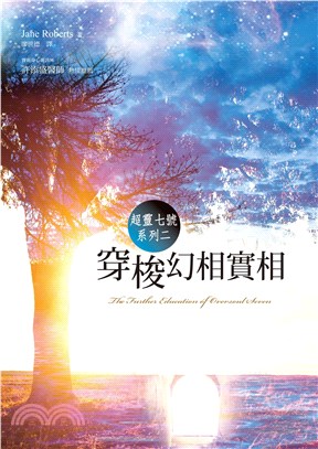 超靈七號系列二：穿梭幻相實相(電子書)